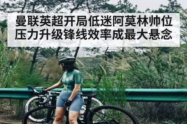 曼联英超开局低迷阿莫林帅位压力升级锋线效率成最大悬念